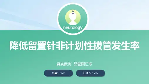 护理品管圈汇报ppt(完整版)-精选全文