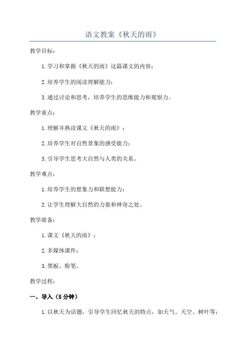 语文教案《秋天的雨》