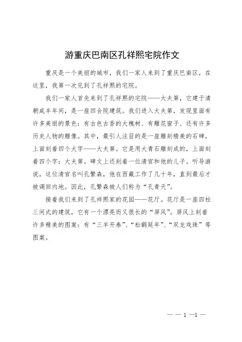 游重庆巴南区孔祥熙宅院作文