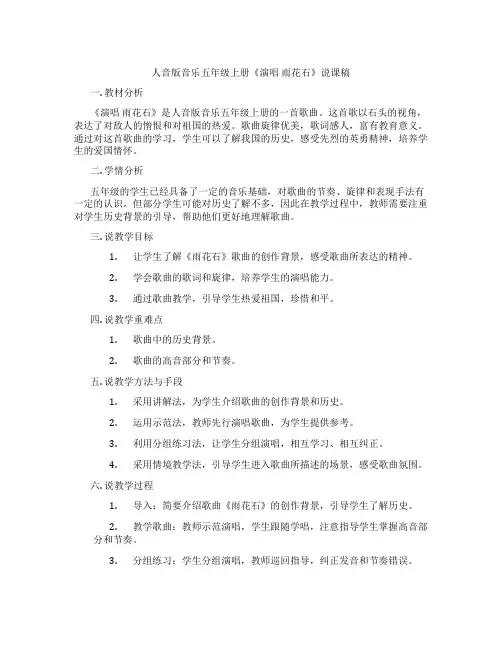 人音版音乐五年级上册《演唱雨花石》说课稿