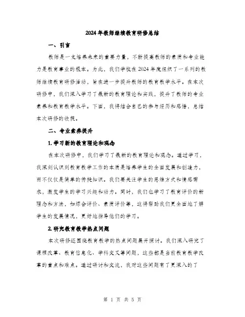 2024年教师继续教育研修总结(2篇)