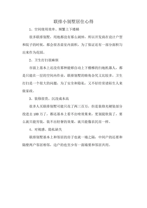 联排小别墅居住心得