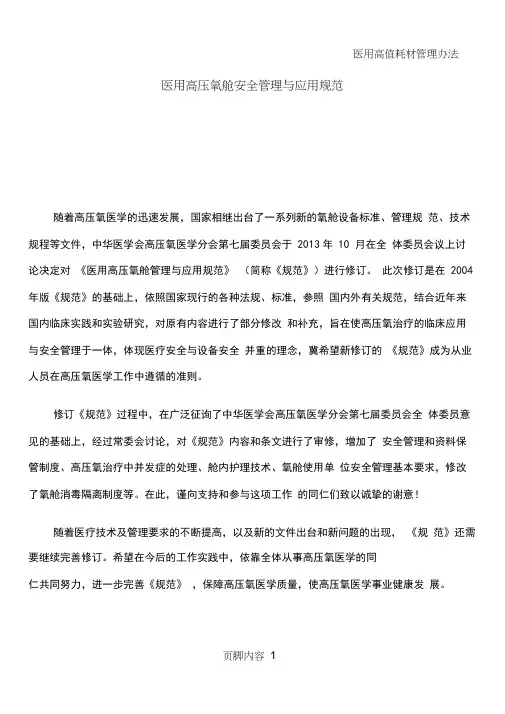 医用高压氧舱安全管理与应用规范