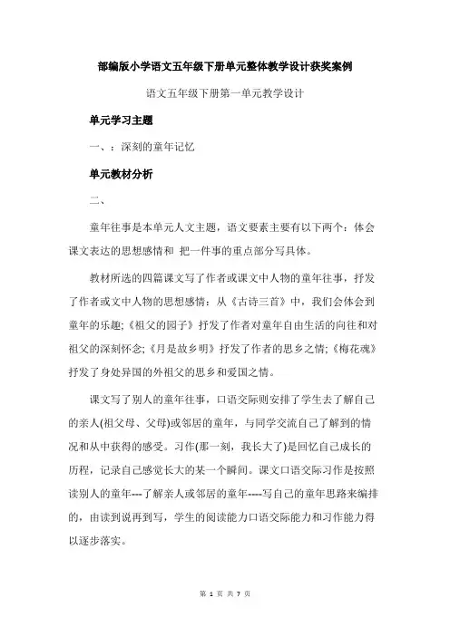 部编版小学语文五年级下册单元整体教学设计获奖案例
