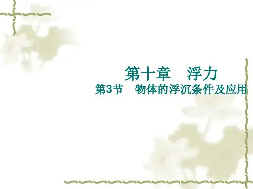 2021年人教版初中物理八年级下册 10.3 物体的浮沉条件及应用(共19张PPT)
