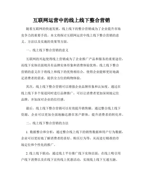 互联网运营中的线上线下整合营销