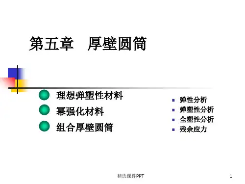 弹塑性力学-05厚壁圆筒ppt课件