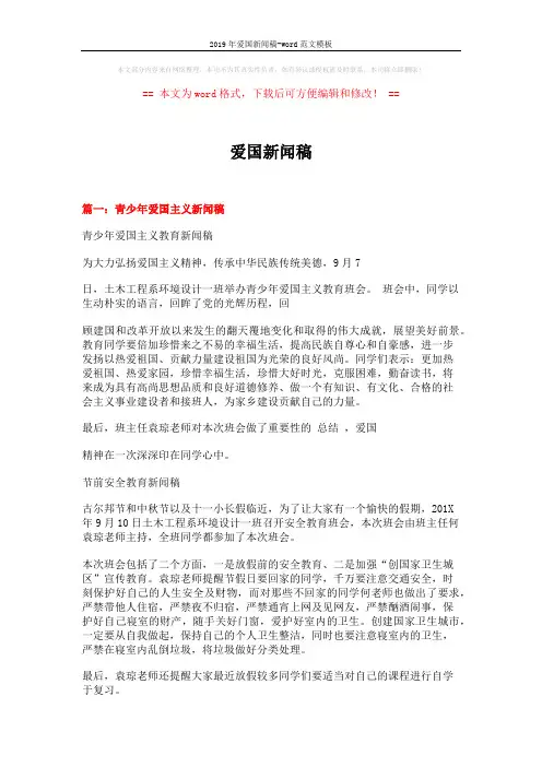 2019年爱国新闻稿-word范文模板 (4页)