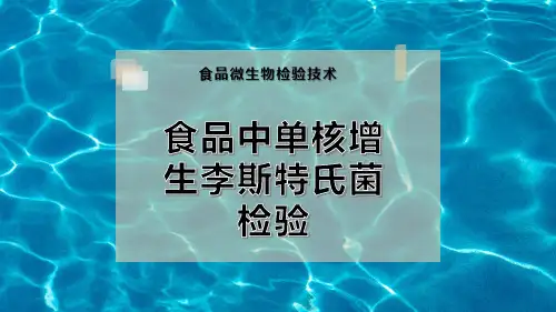 单核细胞增生李斯特氏菌检验技术