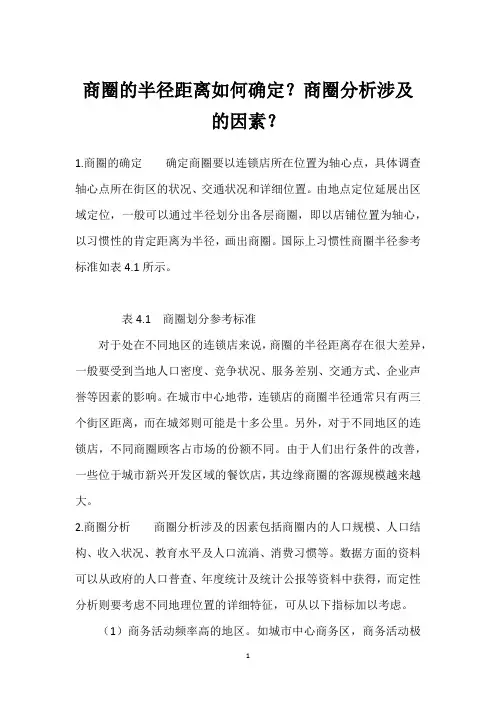 商圈的半径距离如何确定？商圈分析涉及的因素？