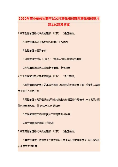 2020年事业单位招聘考试公共基础知识管理基础知识复习题120题及答案