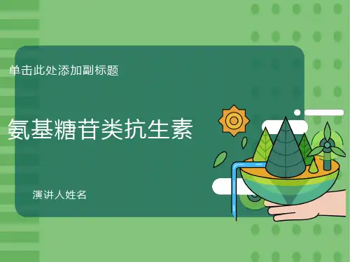氨基糖苷抗生素