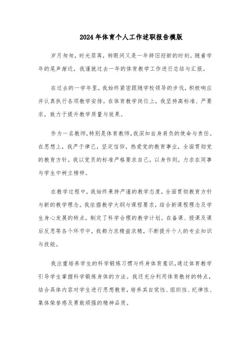 2024年体育个人工作述职报告模版（三篇）