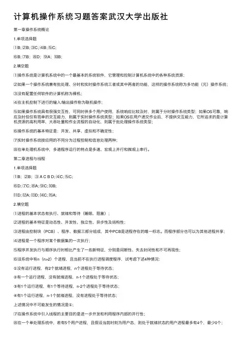 计算机操作系统习题答案武汉大学出版社