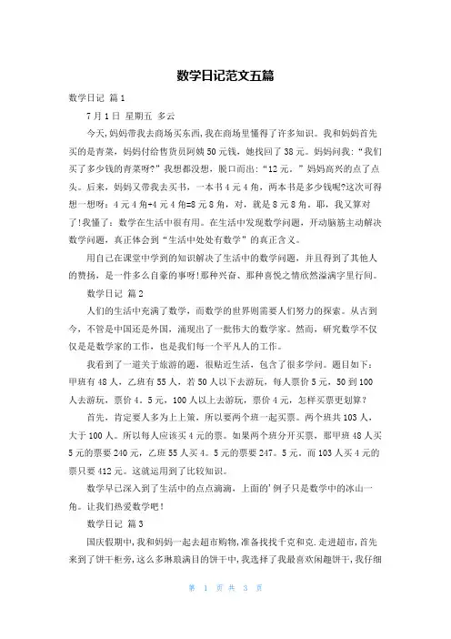数学日记范文五篇