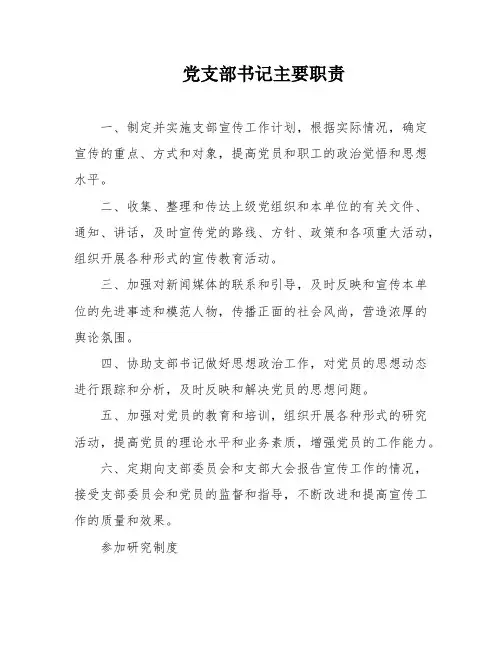 党支部书记主要职责