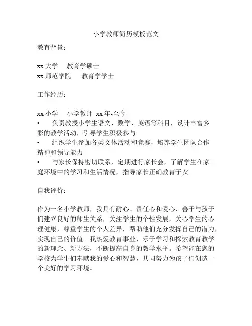 小学教师简历模板范文