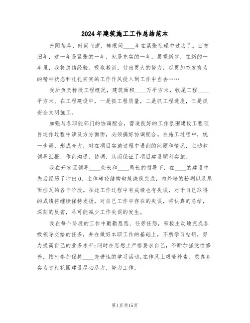 2024年建筑施工工作总结范本(五篇)