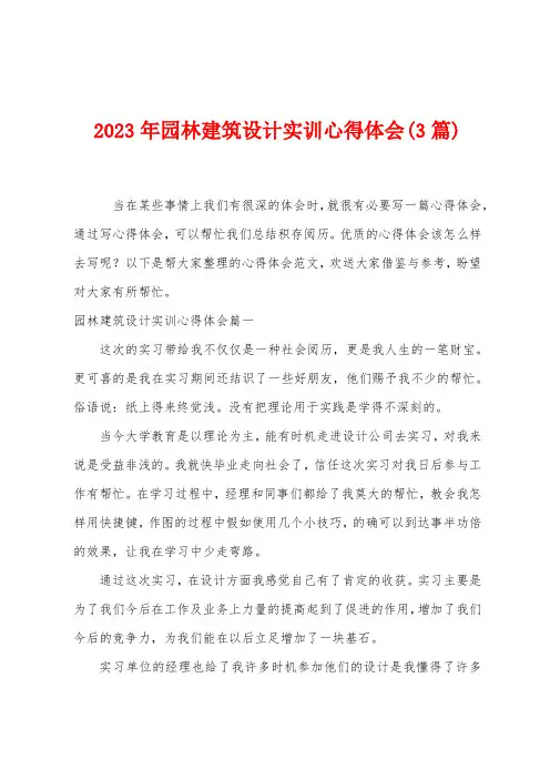 2023年园林建筑设计实训心得体会(3篇)