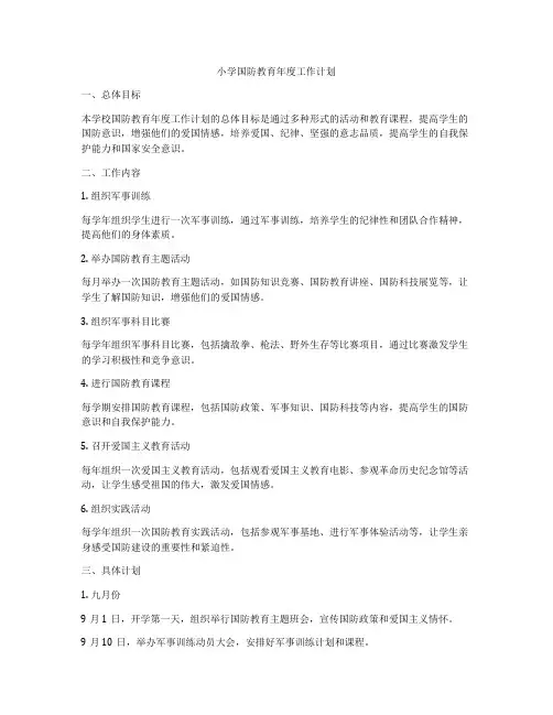 小学国防教育年度工作计划