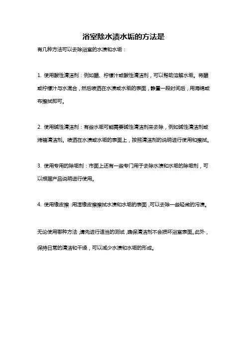 浴室除水渍水垢的方法是