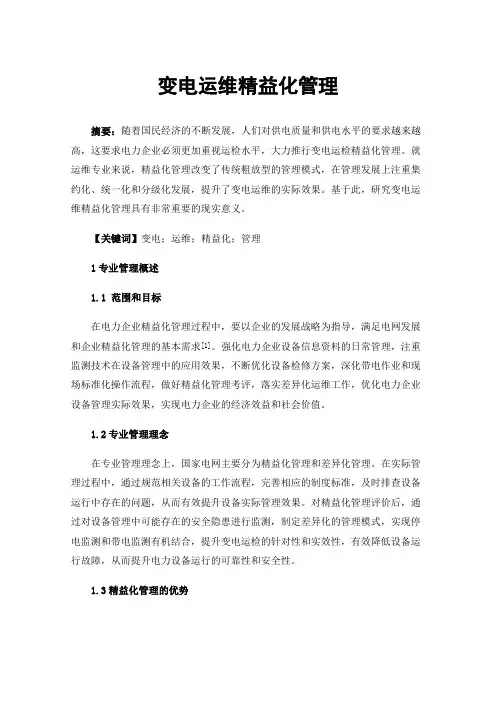 变电运维精益化管理