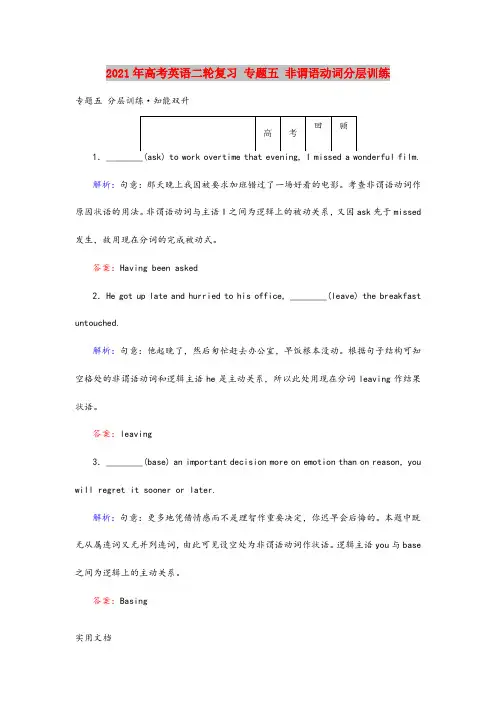 2021-2022年高考英语二轮复习 专题五 非谓语动词分层训练