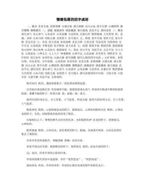 情绪低落的四字成语