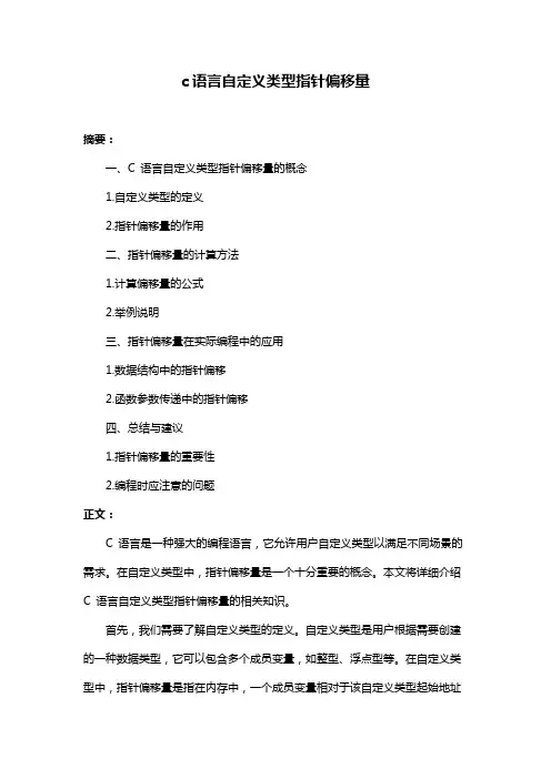 c语言自定义类型指针偏移量