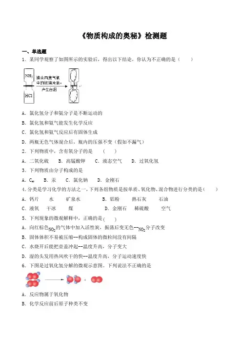 人教版初中化学九年级上册第三单元《物质构成的奥秘》检测题(含答案)
