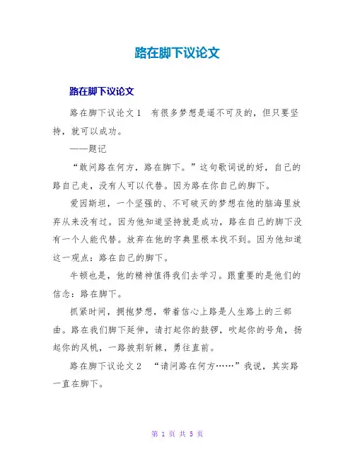 路在脚下议论文