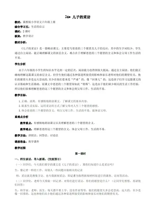 小学六年级语文教案-24儿子的采访_教案