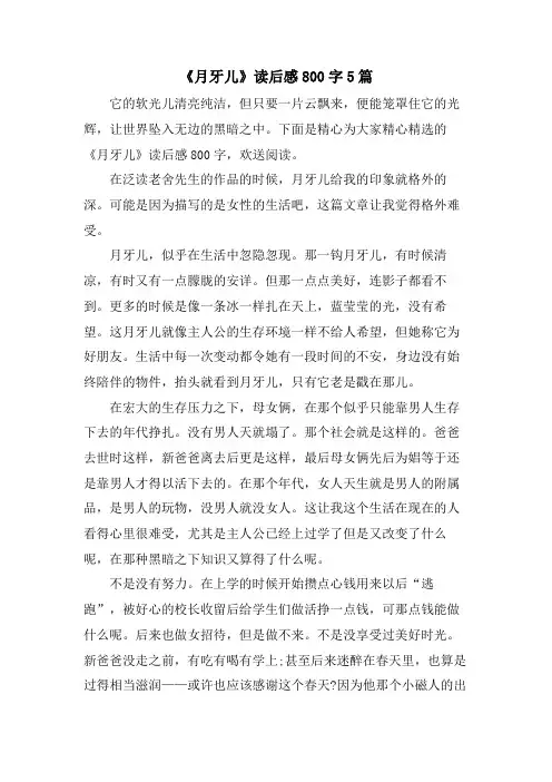 《月牙儿》读后感800字5篇