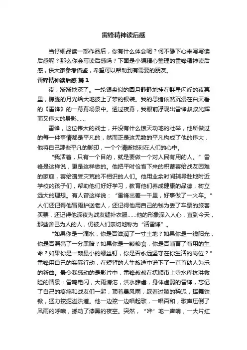 雷锋精神读后感（精选16篇）