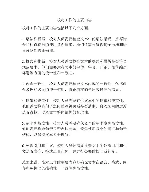 校对工作的主要内容