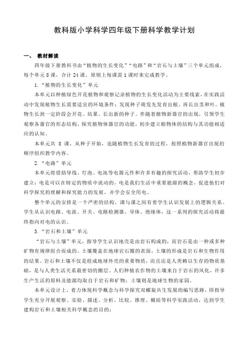 教科版小学科学四年级下册科学教学计划(含教学进度)