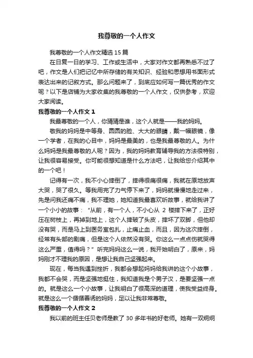 我尊敬的一个人作文