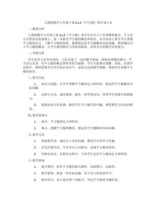 人教版数学七年级下册6.1.3《平方根》教学设计6