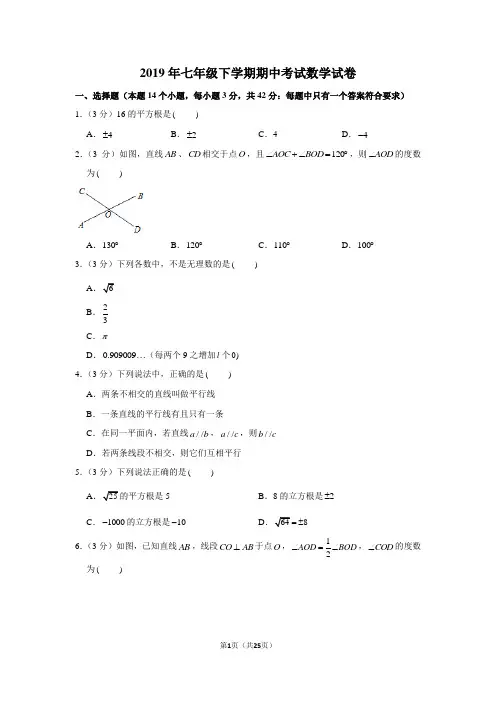 2019年七年级下学期期中考试数学试卷含答案