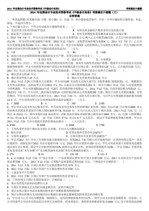 2014 年全国会计专业技术资格考试《中级会计实务》考前最后六套题(三)