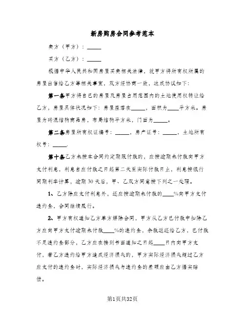 新房购房合同参考范本(8篇)