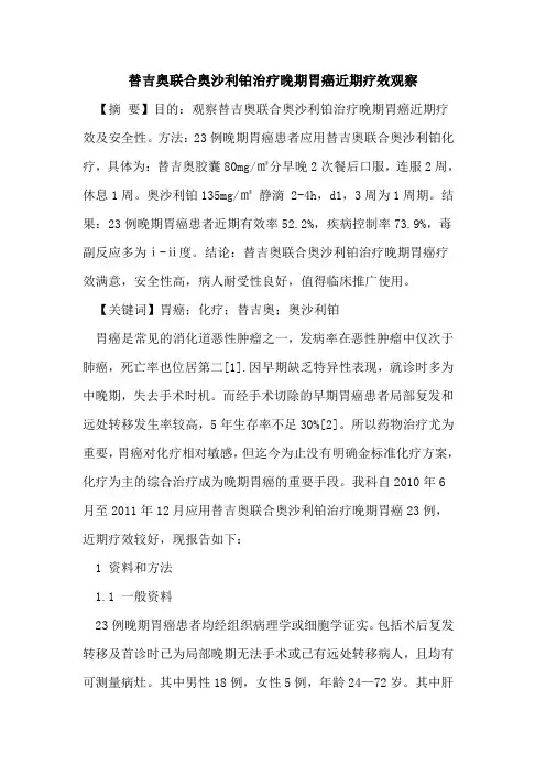 替吉奥联合奥沙利铂治疗晚期胃癌近期疗效观察