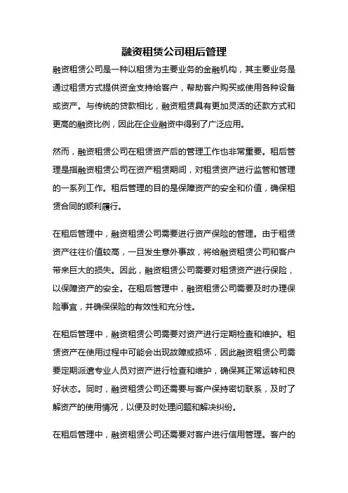融资租赁公司租后管理