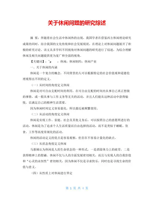 关于休闲问题的研究综述