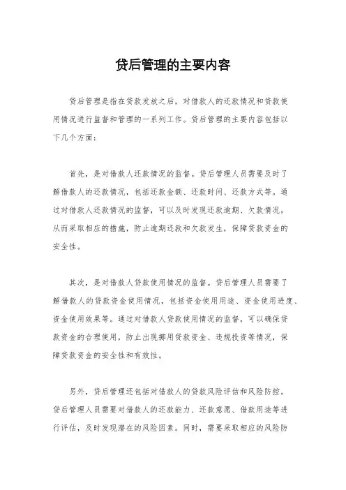 贷后管理的主要内容