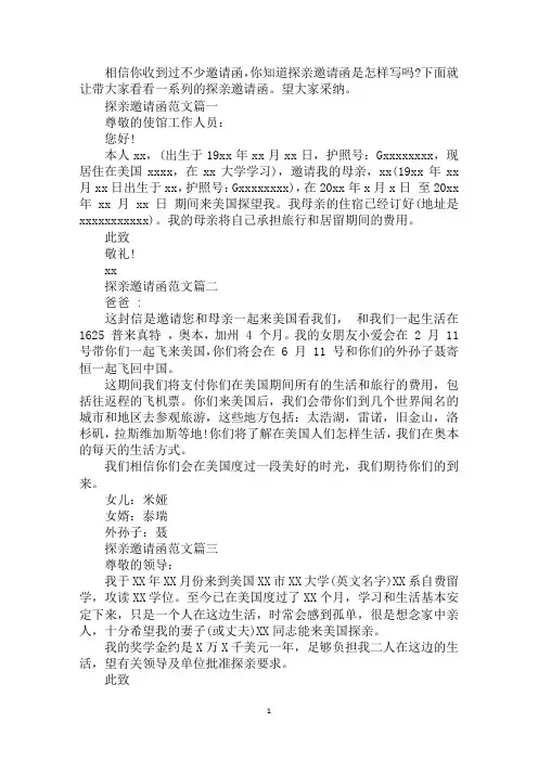 探亲邀请函范文推荐