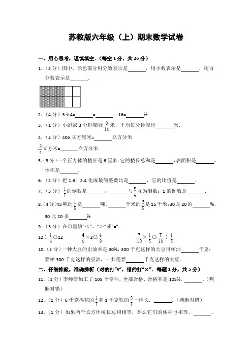 20181111最新苏教版小学数学六年级上册期末试题1(含答案