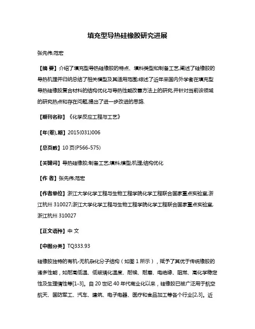 填充型导热硅橡胶研究进展