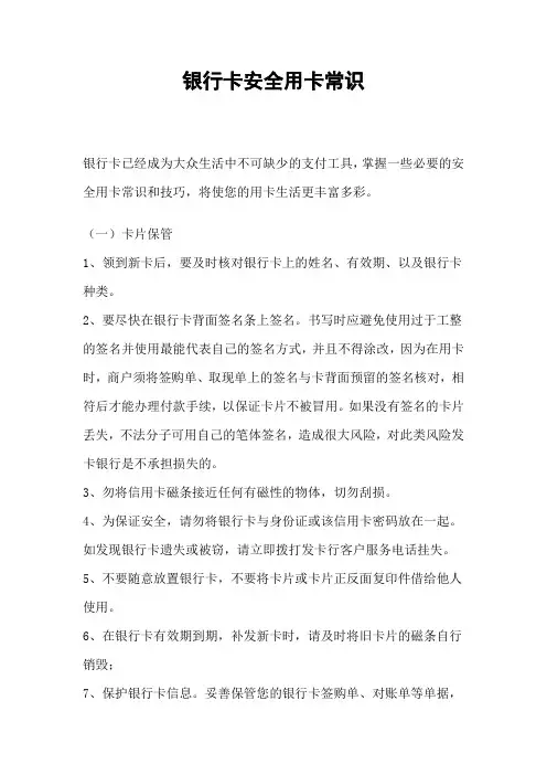 银行卡安全用卡常识
