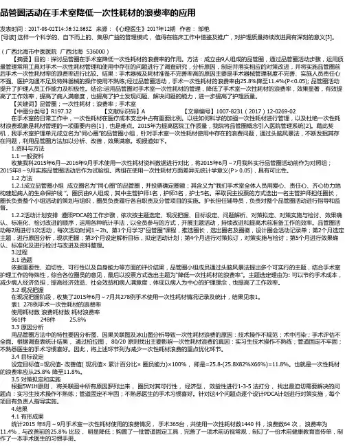 品管圈活动在手术室降低一次性耗材的浪费率的应用